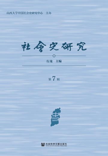 【電子書】社会史研究（第7辑）