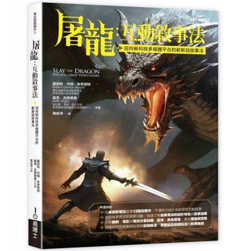 屠龍：互動敘事法