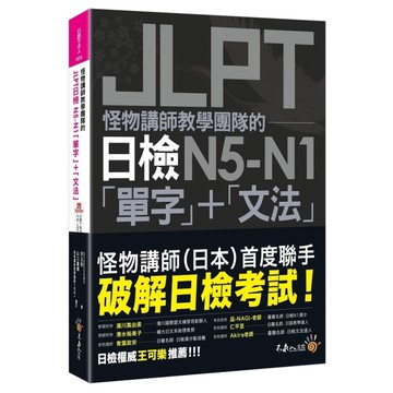 怪物講師教學團隊的JLPT日檢N5-N1「單字」+「文法」(附「Youtor A