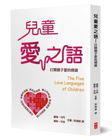 兒童愛之語－打開親子愛的頻道[二手書_良好]
