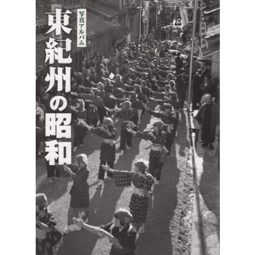 [本 雑誌] 写真アルバム 東紀州の昭和 樹林舎