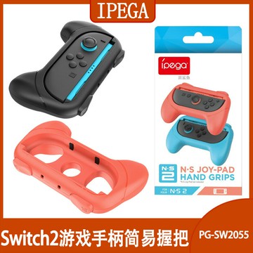 遊戲手把 控制器 Switch 2游戲主機簡易握把 NS2左右手柄握把配件2個裝 PG-SW2055