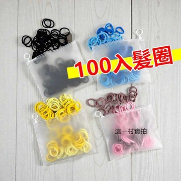 韓國毛巾髮圈 100入 純色毛巾圈兒童髮圈 不傷髮 馬卡龍色 無接縫髮圈