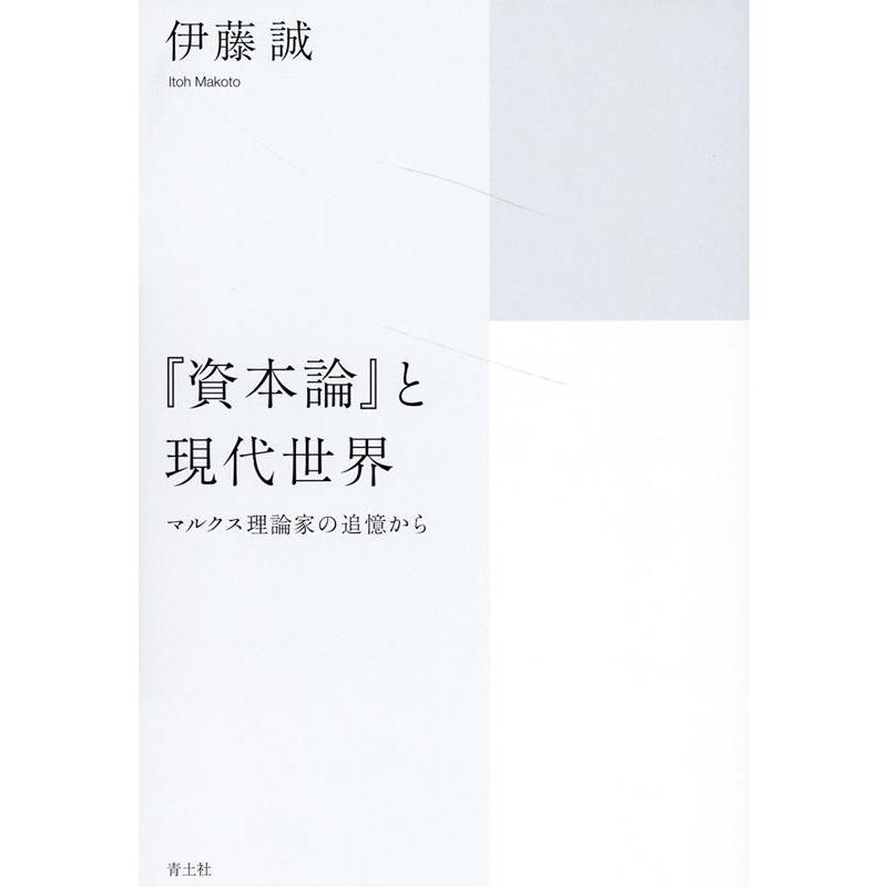 資本論 と現代世界 マルクス理論家の追憶から 伊藤誠