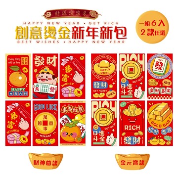 2026 燙金紅包袋 1組6入 千元鈔可平放 發財紅包 財神爺 新年紅包 萬用紅包 9*12.6cm 紅包袋 紅包 麻將