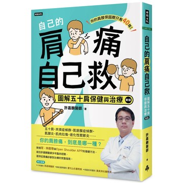 自己的肩痛自己救：圖解五十肩保健與治療(新版)／許嘉麟『魔法書店』