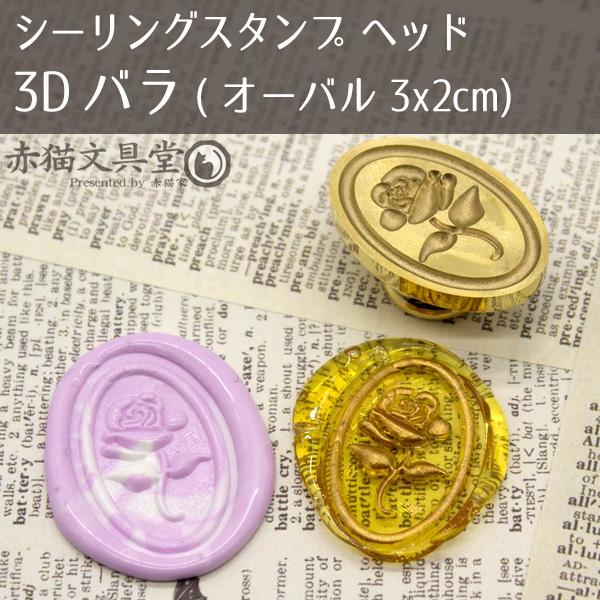 シーリングスタンプ 1100182「3Dバラ」オーバル3x2cm ヘッドのみ 封蝋 ...