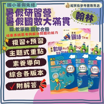 115上國小暑假作業.翰林國語研習營.數學研習營.國數大滿貫.升小一.暑假作業.複習+預習