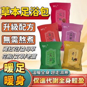 艾草足浴包 泡脚包 助眠 泡腳藥包 泡腳袋 老薑驅寒祛濕 調理身體機能 水腫浮腫 濕胖 促進代謝 老少可用 艾草泡腳包