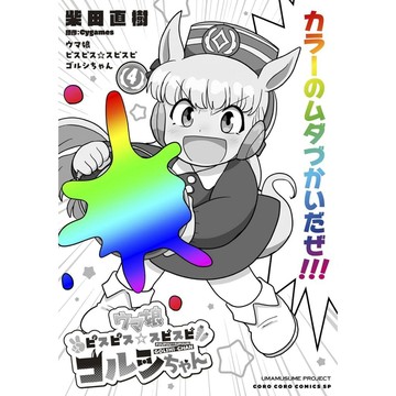 [TP小屋] (全新有貨) 日文漫畫 賽馬娘 馬娘 ピスピス☆スピスピ ゴルシちゃん 黃金船 第4卷 柴田直樹