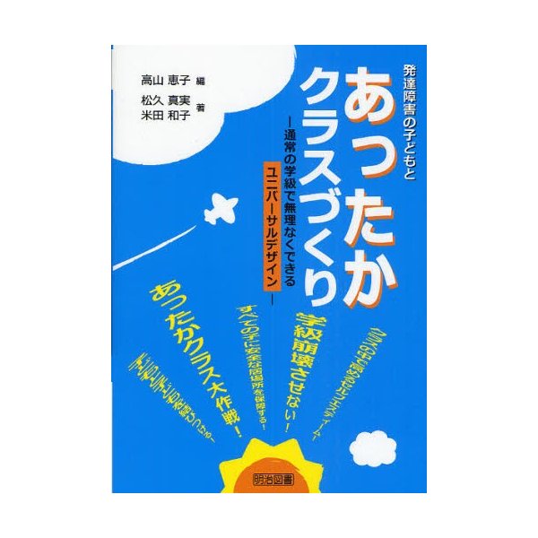 発達障害の子どもとあったかクラスづくり 通常の学級で無理なくできるユニバーサルデザイン