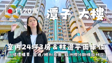先知24坪三房有玄關柱邊平車｜台中市潭子區圓通南路