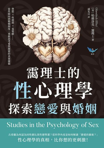 【電子書】靄理士的性心理學，探索戀愛與婚姻：禁慾✖性倒錯✖易裝癖……從性傾向到婚姻制度，重新思考愛與親密的真實樣貌