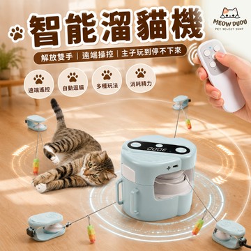 電動逗貓機 自動逗貓棒 智能逗貓玩具 遙控逗貓機 貓咪玩具 貓咪運動器 貓咪解悶神器