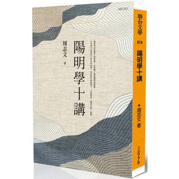陽明學十講