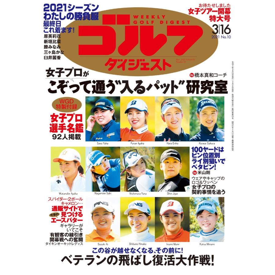 週刊ゴルフダイジェスト 2021年3月16日号 電子書籍版   週刊ゴルフダイジェスト編集部