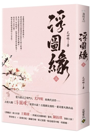 浮圖緣（上）王鶴棣、陳鈺琪領銜主演，電視劇《浮圖緣》原著小說[二手書_良好]