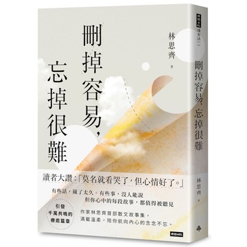 刪掉容易，忘掉很難[79折] 預購商品 11101081407 TAAZE讀冊生活網路書店