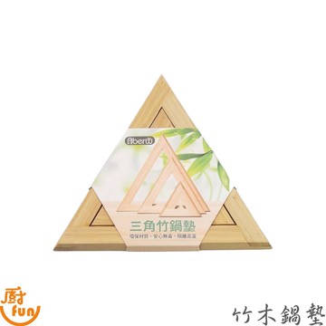 竹木鍋墊 鍋墊 竹鍋墊 木鍋墊 隔熱墊 隔熱鍋墊 三角竹鍋墊 竹鍋墊3件組 鍋墊組 三角竹鍋墊組 【Z999】