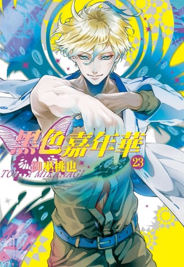黑色嘉年華（23）[二手書_全新]