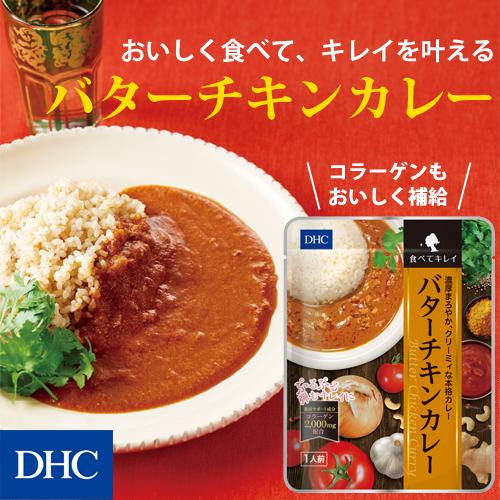 DHC食べてキレイ バターチキンカレー