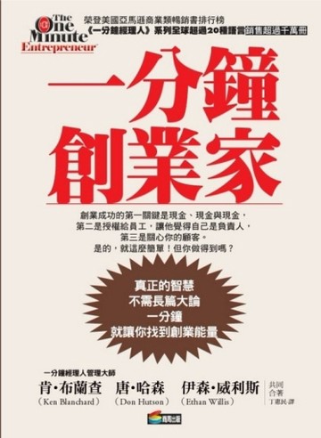 一分鐘創業家[二手書_良好]