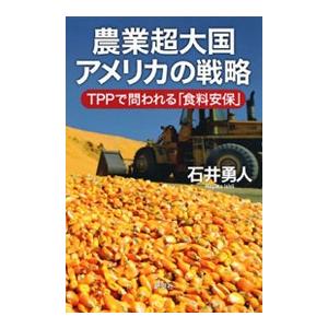 農業超大国アメリカの戦略 石井勇人