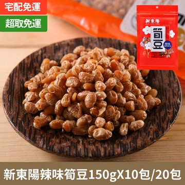 箱購免運-新東陽辣味筍豆150g