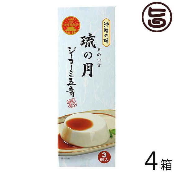 ジーマーミ豆腐 琉の月(るのつき) 3カップ入り×4箱 沖縄 定番 土産