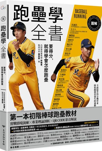 圖解跑壘學全書：要得分，就得學會怎麼跑壘【城邦讀書花園】