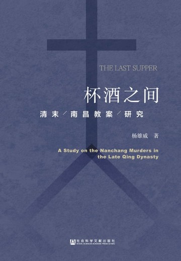 【電子書】杯酒之间：清末南昌教案研究