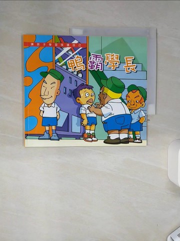【書寶二手書T1／少年童書_SHN】鴨霸學長