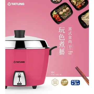 【大同TATUNG】10人份桃紅色簡配電鍋 TAC-10L-MCI