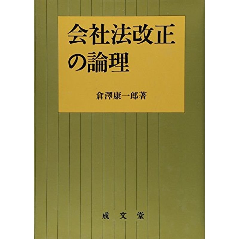 会社法改正の論理