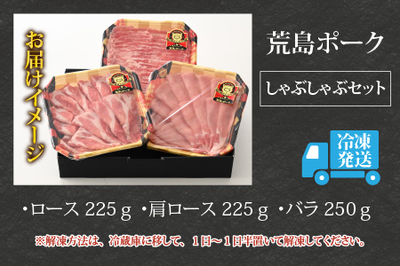 荒島ポーク食べ比べしゃぶしゃぶセット3点盛 700g[A-054001]