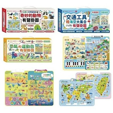 采實_（2合1）交通工具陸海空70種有聲掛圖／（2合1）奇妙的動物100種有聲掛圖／（2合1）恐龍的運動會70種有聲掛圖