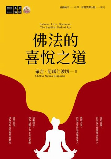 佛法的喜悅之道【城邦讀書花園】