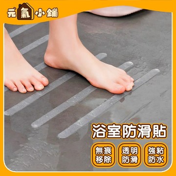 浴室防滑貼 ◁元氣小鋪&免運附發票▶防水無痕止滑貼 兒童老人防滑 防滑膠帶 立體紋路防滑 浴室防滑 安全防滑貼 止滑墊
