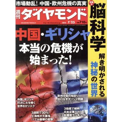 週刊　ダイヤモンド(２０１５　７／２５) 週刊誌／ダイヤモンド社