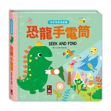 恐龍手電筒-神奇探索遊戲書