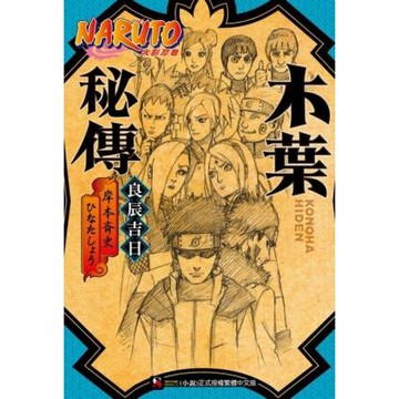 NARUTO火影忍者 木葉秘傳 良辰吉日_Readmoo 讀墨電子書