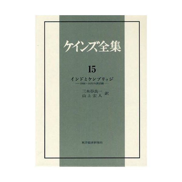 ケインズ全集 第15巻 インドとケンブリッジ 14年の諸活動