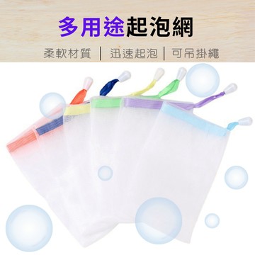 24H【台灣現貨】多用途起泡網5入 發泡網 洗面發泡網 肥皂起泡網 肥皂袋 泡泡網 束口網袋 洗手網 網套 網子