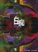 白痴[二手書_普通]