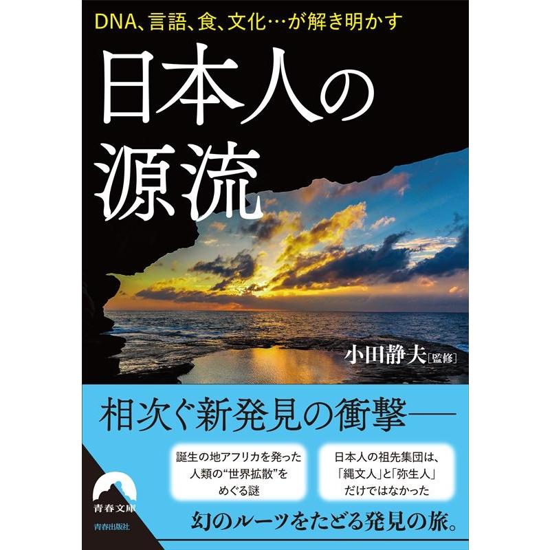 日本人の源流 DNA,言語,食,文化...が解き明かす 小田静夫