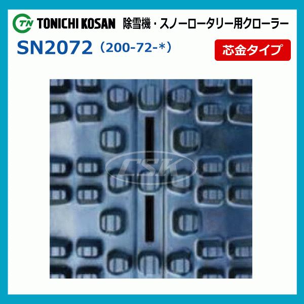 ヤナセ 10-15HST SN207237 200-72-37 東日興産 除雪機 スノーロータリー ゴムクローラー クローラー ゴムキャタ 200x72x37 200x37x72 200-37-72