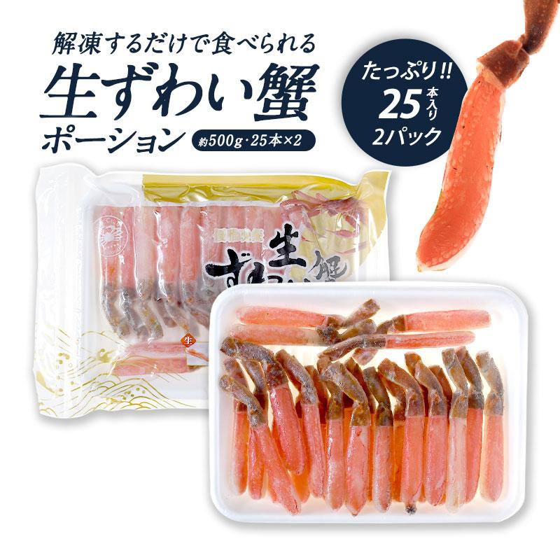 生ずわい蟹 ポーション 約500g 25本×2パックセット［冷凍のみ］