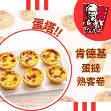 【肯德基】肯德基KFC蛋撻熟客券4張+全省威秀電影票4張(過年也可以使用 每張熟客券可兌換6顆原味蛋塔一盒)
