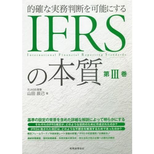 的確な実務判断を可能にするIFRSの本質 第3巻