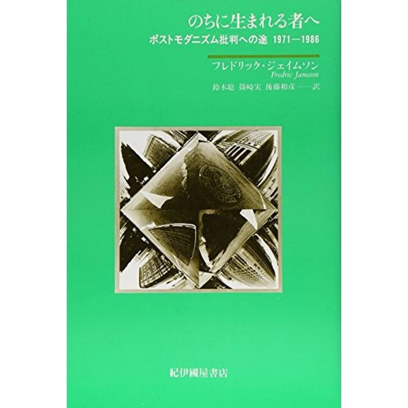 のちに生まれる者へ?ポストモダニズム批判への途 1971‐1986